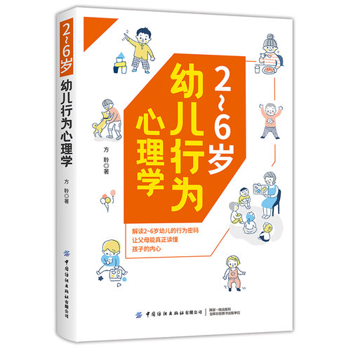 2～6岁幼儿行为心理学