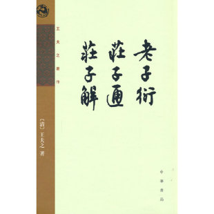 老子衍 庄子解 王夫之著作 庄子通