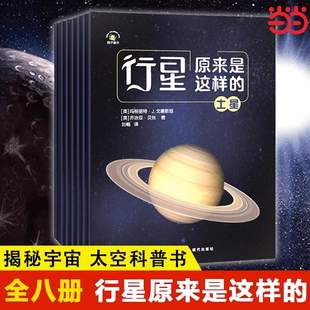 行星原来是这样 探秘宇宙太空之旅科普书 全8册 水星金星地球火星木星土星 儿童天文绘本知识百科全书 八大行星宇宙科普书籍 正版