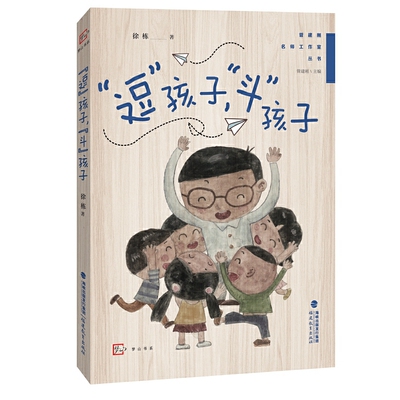 “逗”孩子，“斗”孩子（管建刚名师工作室丛书）（梦山书系）一线教师教学班主任管理班级参考用书 福建教育出版社