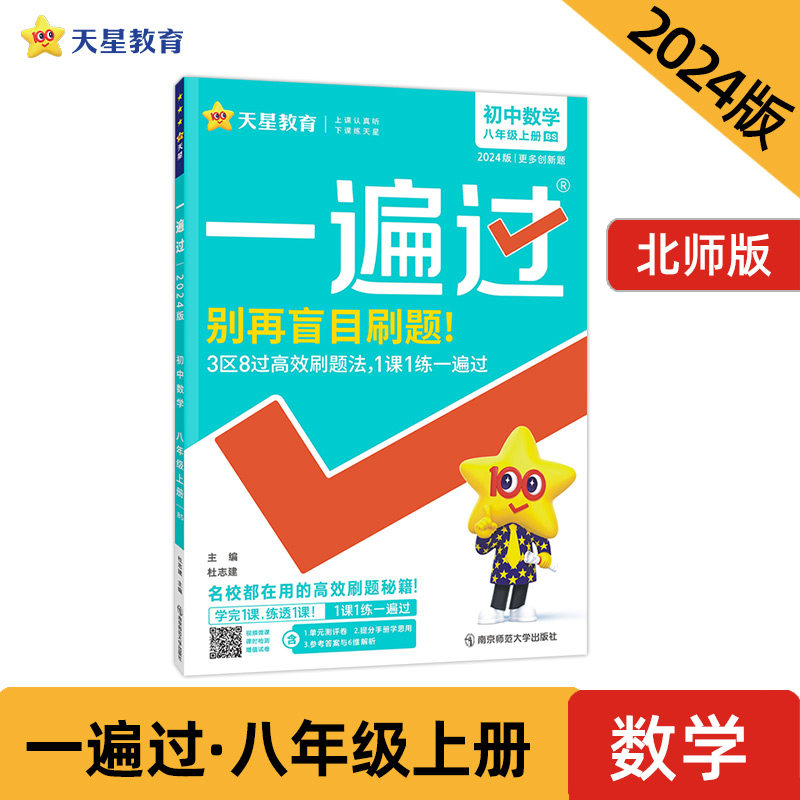 一遍过 初中 八年级上册 数学 BS（北师版）同步练习训练单元检测刷题期末测试 2024版天星教育使用感如何?