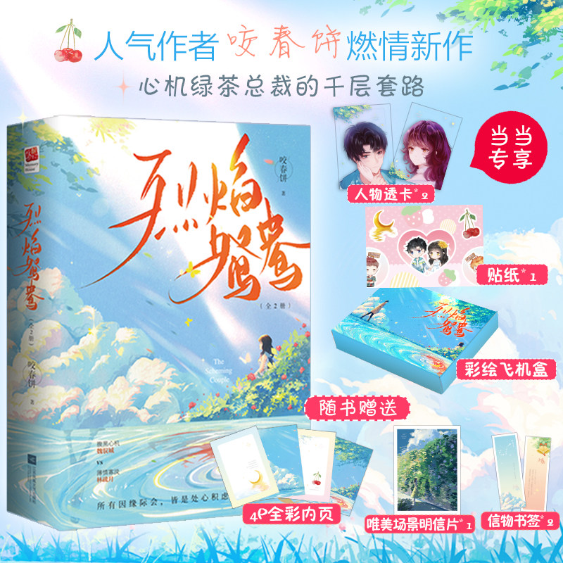 烈焰鸳鸯全二册 咬春饼《甜妻》作者燃情新作