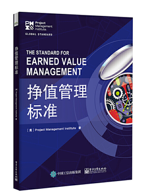 当当网 挣值管理标准 杨磊；（美）Project Management Institute（项目管理协会） 电子工业出