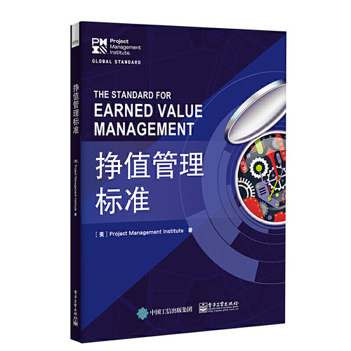当当网 挣值管理标准 杨磊；（美）Project Management Institute（项目管理协会） 电子工业出