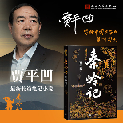 当当网秦岭记贾平凹2022新书小说