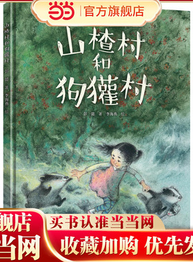 彭懿暖心幻想图画书:山楂村和狗獾村