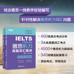 雅思听力词汇考点总结 当当网新东方 宋鹏昊齐小霞 配套英音音频 雅思听力真题词汇精讲 听力高频词精讲