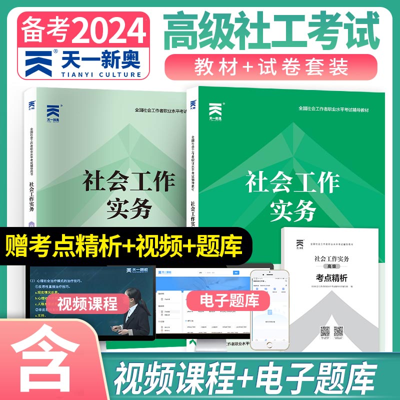 高级社会工作者2024教材+试卷