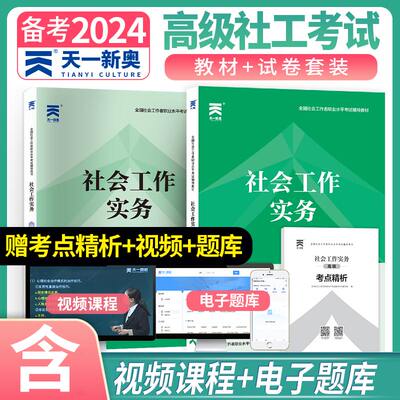 高级社会工作者2024教材+试卷