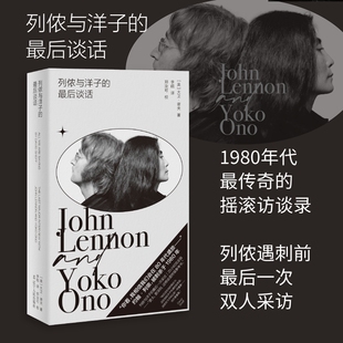 列侬与洋子的最后谈话(20小时深度记录,30段对话,披露艺术夫妇的摇滚人生,知名乐评人李皖倾情翻译)