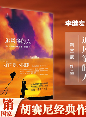 【当当网 正版包邮】追风筝的人 2021新版胡塞尼英文原版中文翻译高圆圆摆渡人偷影子的人现当代文学外国随笔小说书籍畅销书排行榜
