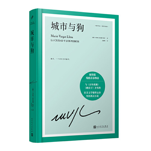 当当网 城市与狗（诺贝尔文学奖得主略萨成名作，与《百年孤独》《跳房子》 马里奥·巴尔加斯·略萨 人民文学出版社 正版书籍