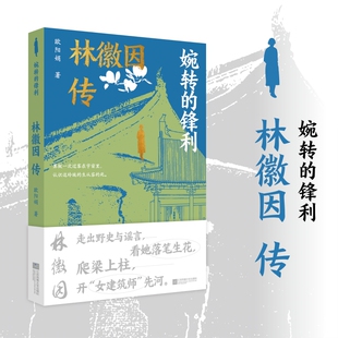 当当网 婉转的锋利：林徽因传 走出野史与谣言，看林徽因落笔生花，爬梁上柱，开“女 欧阳娟 江苏凤凰文艺出版社 正版书籍