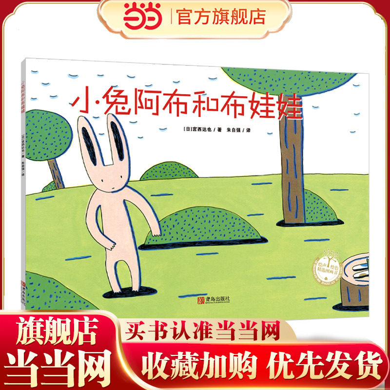 小兔阿布和布娃娃（宫西达也系列绘本）拿了别人的东西并勇于归还，成就温暖的友情图片