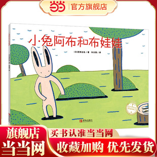 小兔阿布和布娃娃（宫西达也系列绘本）拿了别人的东西并勇于归还，成就温暖的友情