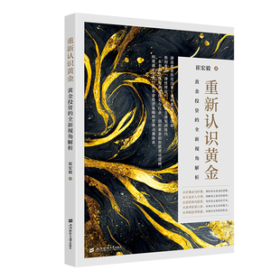 当当网 重新认识黄金——黄金投资的全新视角解析 崔宏毅 上海财经大学出版社 正版书籍