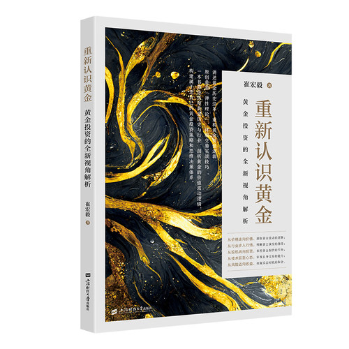 当当网 重新认识黄金——黄金投资的全新视角解析 崔宏毅 上海财经大学出版社 正版书籍