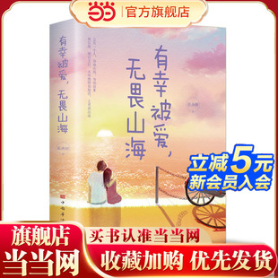 当当网 有幸被爱 无畏山海 有深度有温度的文字有质感的插图治愈系阅读初遇时你是四月檐下雨别离时你是人间惊鸿客现当代文学散文