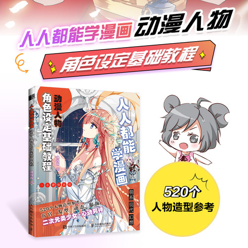 当当网 人人都能学漫画 动漫人物角色设定基础教程 飒漫画 人民邮电出版社 正版书籍