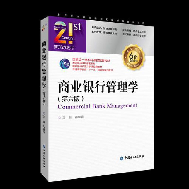 商业银行管理学(第六版).彭建刚 主编/9787522020747中国金融出版社