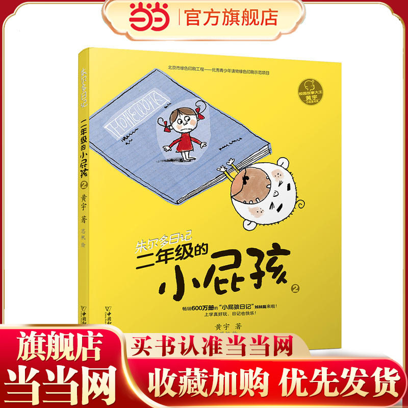 小屁孩书系之朱尔多日记  二年级的小屁孩2