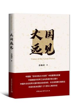 当当网 大国远见(金灿荣2021重磅新作） 金灿荣 中国社会科学出版社 正版书籍