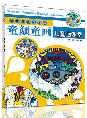 少儿美术新起点 童颜童画·儿童画课堂