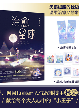 【当当网 赠书签+书票】治愈星球 林朵新书知乎与Lofter故事博主 被偷走的那一天小城人鱼 温暖奇幻故事集短篇小说集