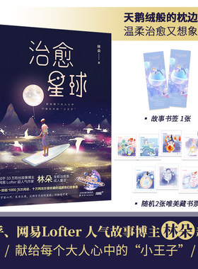 【当当网 赠书签+书票】治愈星球 林朵新书知乎与Lofter故事博主 被偷走的那一天小城人鱼 温暖奇幻故事集短篇小说集