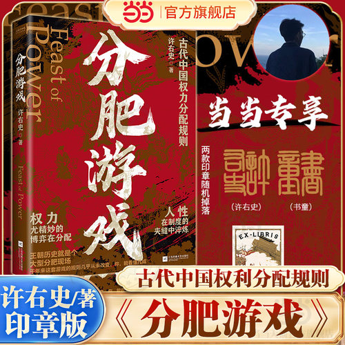 【当当专享印章版+赠藏书票】分肥游戏：古代中国的权力分配潜规则 许右史作品 通过帝王权臣平民视角 解析古代中国王朝的权力博弈