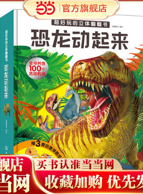 超好玩的立体翻翻书. 恐龙动起来