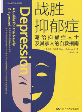 战胜抑郁症：写给抑郁症人士及其家人的自救指南