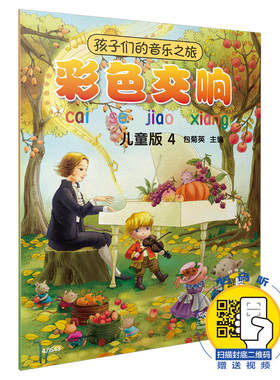 当当网 孩子们的音乐之旅--彩色交响（儿童版4）（附扫码视频） 音乐欣赏绘本 图文并茂 视听结 上海音乐出版社 正版书籍