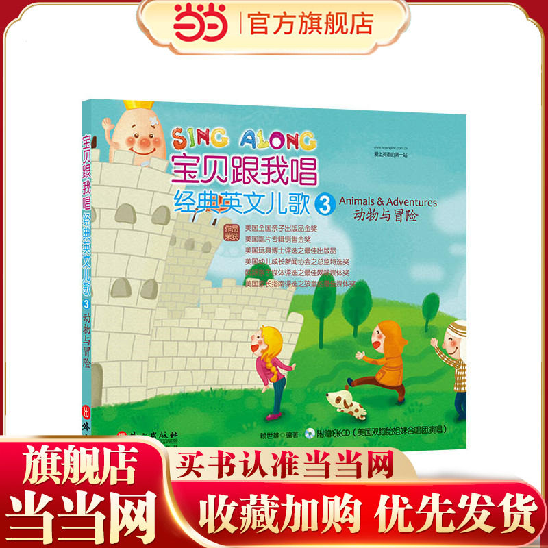 经典英文儿歌第3册：动物与冒险（中英对照版，附MP3光盘一张）