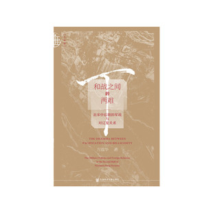 当当网 九色鹿·和战之间的两难:北宋中后期的军政与对辽夏关系 方震华 社会科学文献出版社 正版书籍