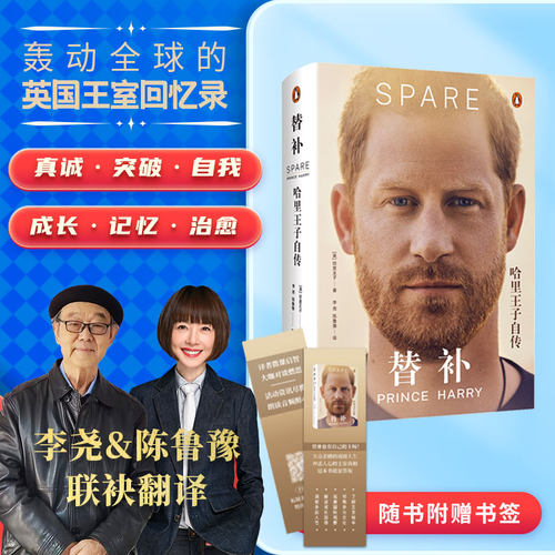 当当网【赠书签】替补 哈里王子自传 陈鲁豫李尧联袂翻译 成长之书记录哈里王子作为王室成员的人生轨迹纽约客名人传记人物故事书