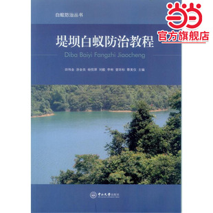 堤坝白蚁防治教程