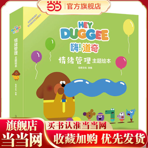 嗨！道奇 情绪管理主题绘本