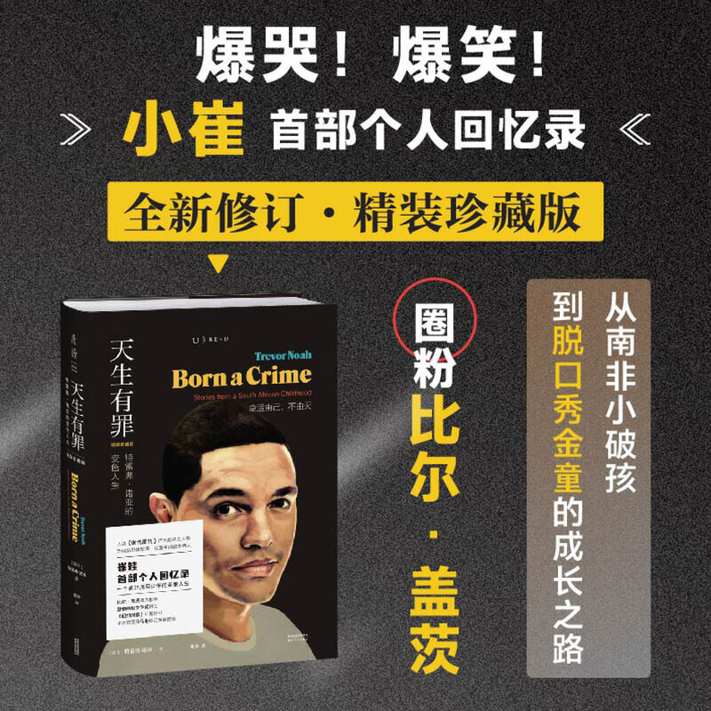 当当网 天生有罪 崔娃自传 精装珍藏版 特雷弗·诺亚的变色人生美国国民脱口秀主持人崔娃的成长经历囧司徒接班人崔那娃人物传记书