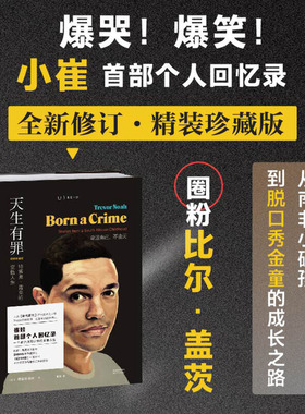当当网 天生有罪 崔娃自传 精装珍藏版 特雷弗·诺亚的变色人生美国国民脱口秀主持人崔娃的成长经历囧司徒接班人崔那娃人物传记书