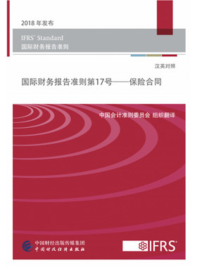 当当网 国际财务报告准则第17号—保险合同（汉英对照） 中国会计准则委员会组织翻译 中国财政经济出版社一 正版书籍