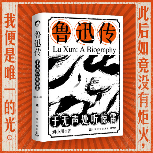 当当网 鲁迅传 于无声处听惊雷（“品中国文人”系列百万销量加身，中国传记文学革新者刘小川低调神秘祭出生涯力作！）
