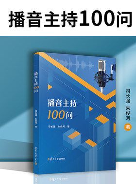 当当网 播音主持100问 司长强 可供播音主持专业本、专科学生及教学科研人员使用，也可作为相关从业人员的参考资料 正版书籍