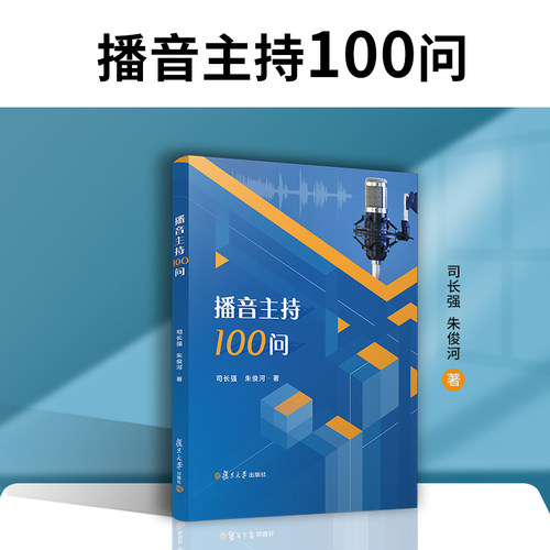 当当网 播音主持100问 司长强 可供播音主持专业本、专科学生及教学科研人员使用，也可作为相关从业人员的参考资料 正版书籍