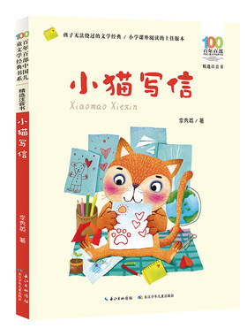 小猫写信 百年百部精选注音书 编选了李秀英的众多经典儿歌，如《在一起》《小猫写信》《小白象》《感谢》《蜻蜓落在花花衣》等
