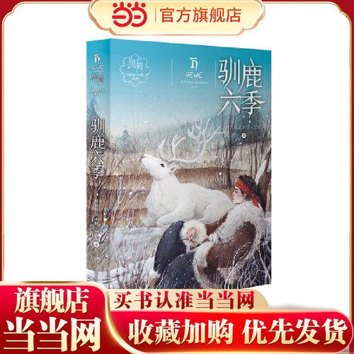 当当网童书 黑鹤动物小说系列——驯鹿六季 课外阅读书籍儿童文学小学生一二三四五六年级
