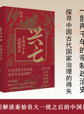 【当当网】兴亡 中国两千年治理得失 沈刚（葛剑雄、马勇、刘统、姜鸣、秦朔，全新解读秦始皇大一统之后的中国历史）正版书籍