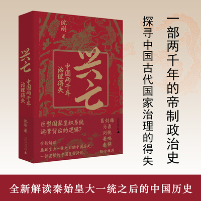 【当当网】兴亡 中国两千年治理得失 沈刚（葛剑雄、马勇、刘统、姜鸣、秦朔，全新解读秦始皇大一统之后的中国历史）正版书籍