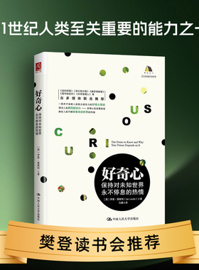 当当网 好奇心：保持对未知世界永不停息的热情 【英】伊恩·莱斯利（Ian Leslie） 中国人民大学出版社 正版书籍