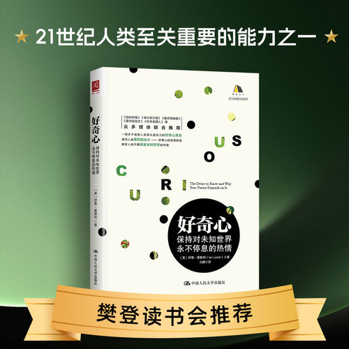 当当网 好奇心：保持对未知世界永不停息的热情 【英】伊恩·莱斯利（Ian Leslie） 中国人民大学出版社 正版书籍
